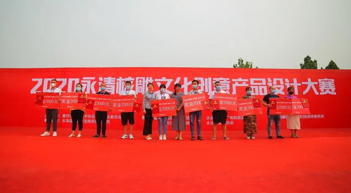 守藝創(chuàng)新 2020廊坊市永清核雕文化創(chuàng)意產(chǎn)品設(shè)計(jì)大賽昨日圓滿頒獎(jiǎng)